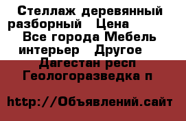 Стеллаж деревянный разборный › Цена ­ 6 500 - Все города Мебель, интерьер » Другое   . Дагестан респ.,Геологоразведка п.